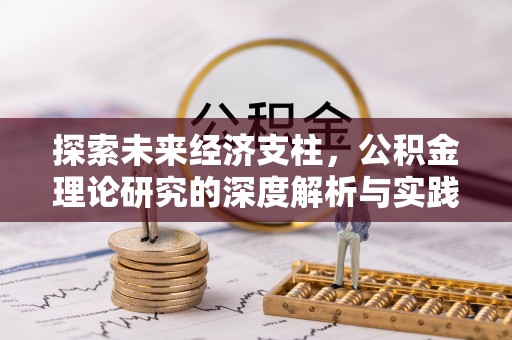 丘北探索未来经济支柱，公积金理论研究的深度解析与实践意义