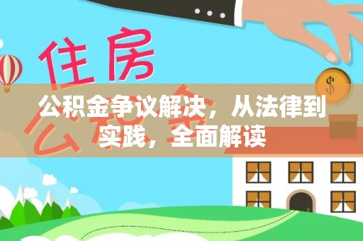 丘北公积金争议解决，从法律到实践，全面解读