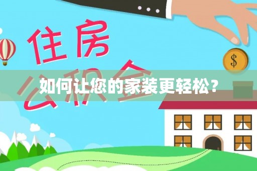 丘北如何让您的家装更轻松？