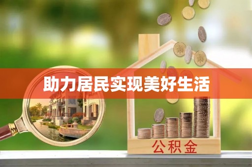 丘北助力居民实现美好生活