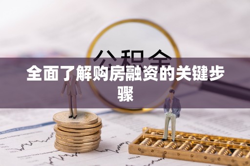 丘北全面了解购房融资的关键步骤
