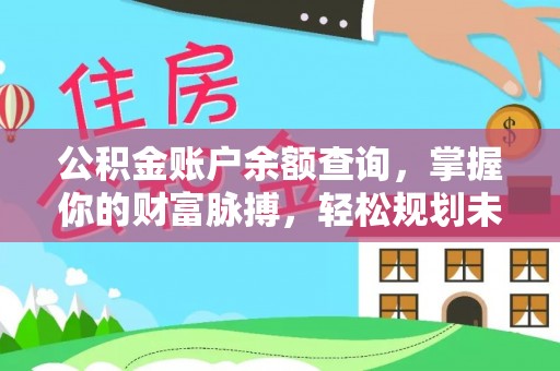 丘北公积金账户余额查询，掌握你的财富脉搏，轻松规划未来