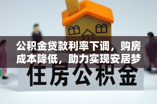 丘北公积金贷款利率下调，购房成本降低，助力实现安居梦