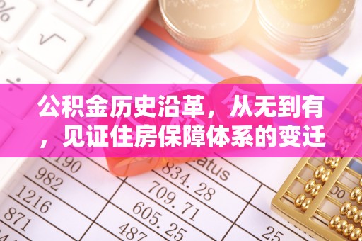 丘北公积金历史沿革，从无到有，见证住房保障体系的变迁