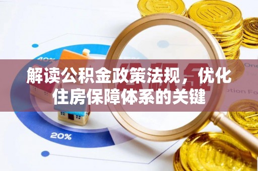 丘北解读公积金政策法规，优化住房保障体系的关键