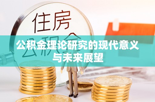 丘北公积金理论研究的现代意义与未来展望