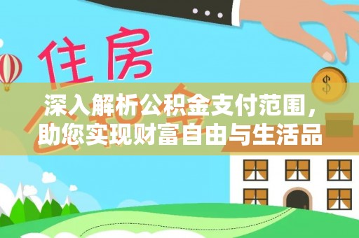 丘北深入解析公积金支付范围，助您实现财富自由与生活品质提升