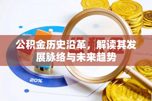 丘北公积金历史沿革，解读其发展脉络与未来趋势