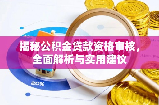 丘北揭秘公积金贷款资格审核，全面解析与实用建议