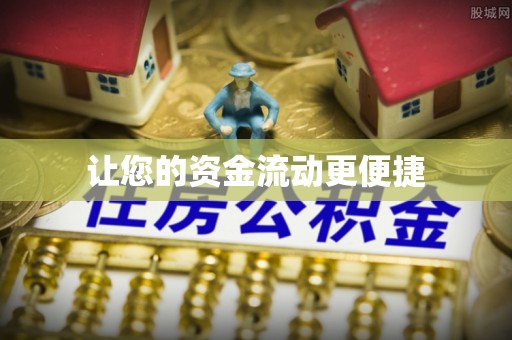 丘北让您的资金流动更便捷