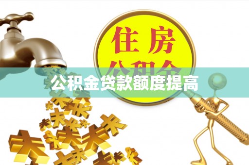 丘北公积金贷款额度提高