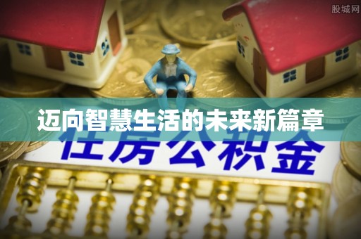 丘北迈向智慧生活的未来新篇章