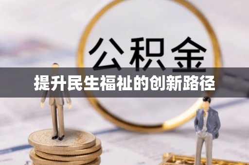 丘北提升民生福祉的创新路径