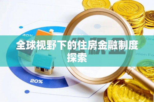 丘北全球视野下的住房金融制度探索