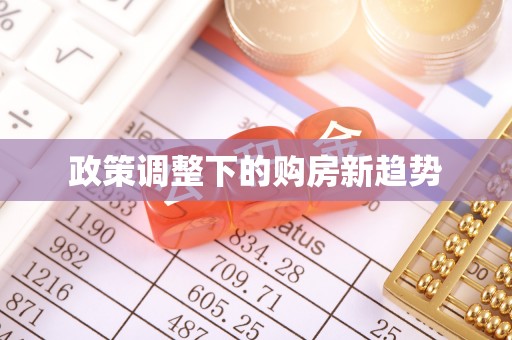 丘北政策调整下的购房新趋势