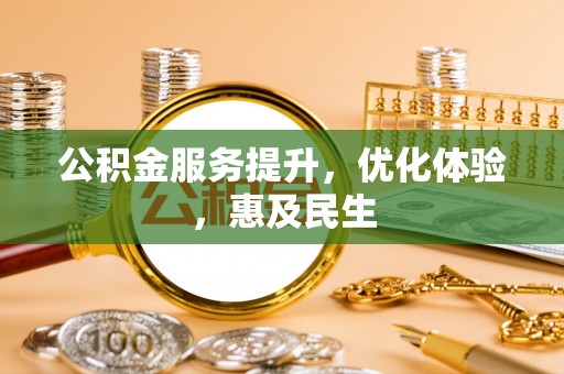 丘北公积金服务提升，优化体验，惠及民生