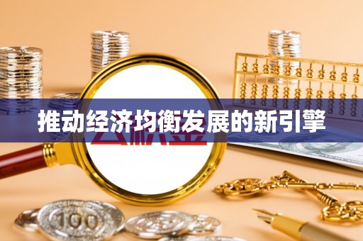 丘北推动经济均衡发展的新引擎