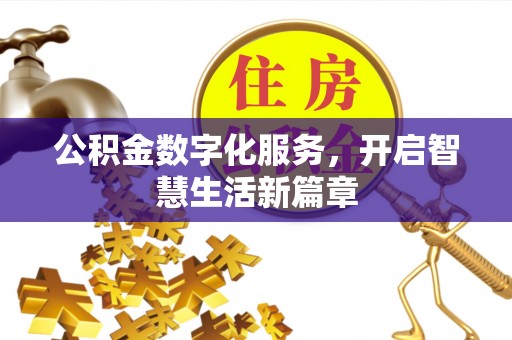 丘北公积金数字化服务，开启智慧生活新篇章
