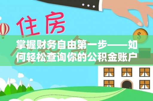 丘北掌握财务自由第一步——如何轻松查询你的公积金账户余额