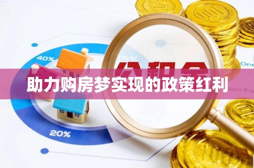 丘北助力购房梦实现的政策红利