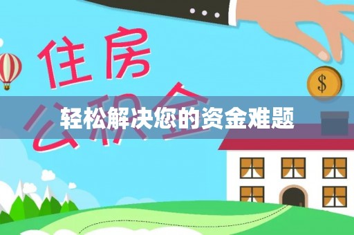 丘北轻松解决您的资金难题