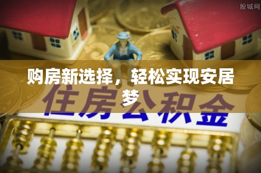 丘北购房新选择，轻松实现安居梦