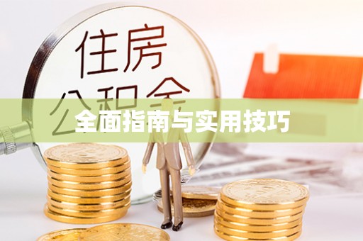 丘北全面指南与实用技巧