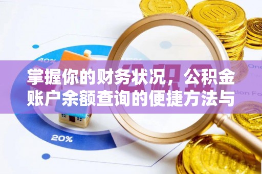丘北掌握你的财务状况，公积金账户余额查询的便捷方法与重要性
