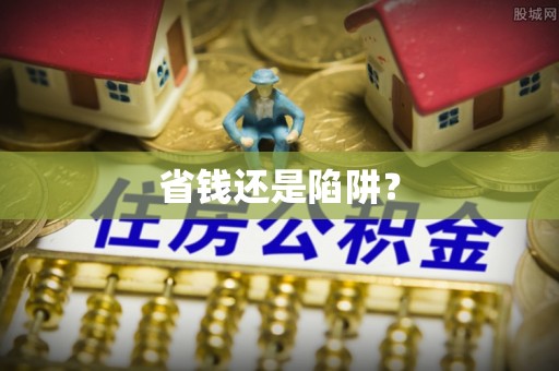 丘北省钱还是陷阱？