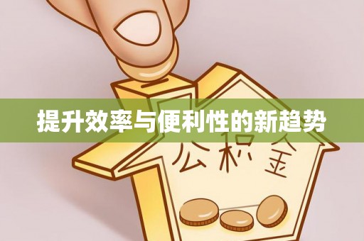 丘北提升效率与便利性的新趋势