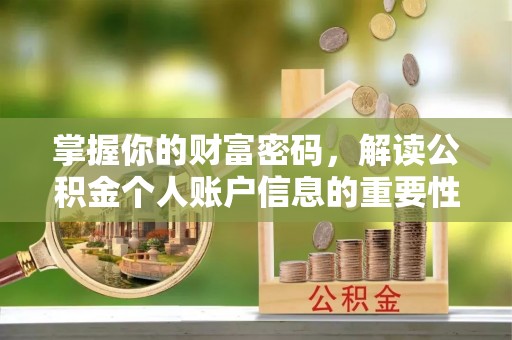 丘北掌握你的财富密码，解读公积金个人账户信息的重要性