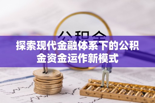 丘北探索现代金融体系下的公积金资金运作新模式