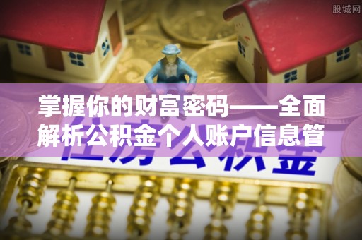 丘北掌握你的财富密码——全面解析公积金个人账户信息管理与优化