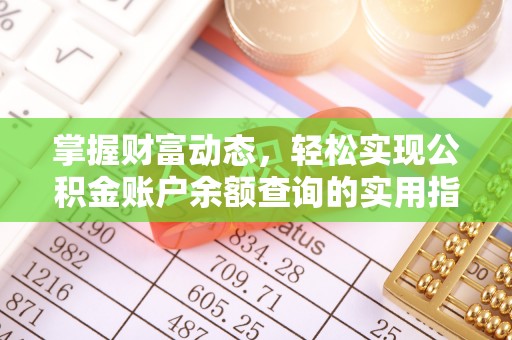 丘北掌握财富动态，轻松实现公积金账户余额查询的实用指南