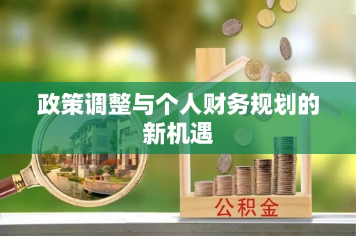 丘北政策调整与个人财务规划的新机遇