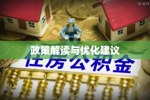 丘北政策解读与优化建议