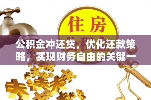 丘北公积金冲还贷，优化还款策略，实现财务自由的关键一步