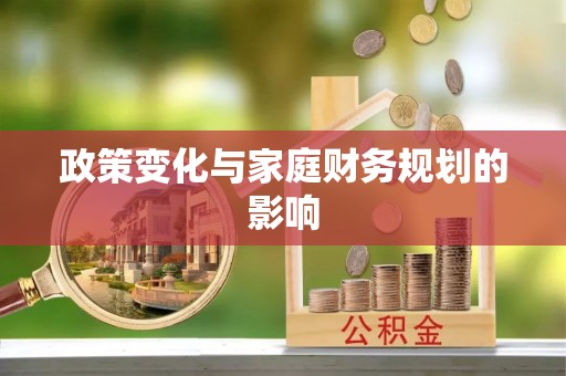 丘北政策变化与家庭财务规划的影响