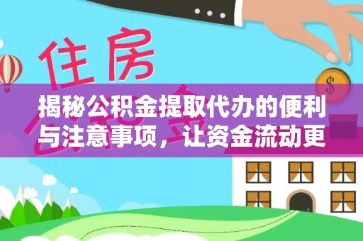 丘北揭秘公积金提取代办的便利与注意事项，让资金流动更高效