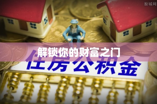 丘北解锁你的财富之门