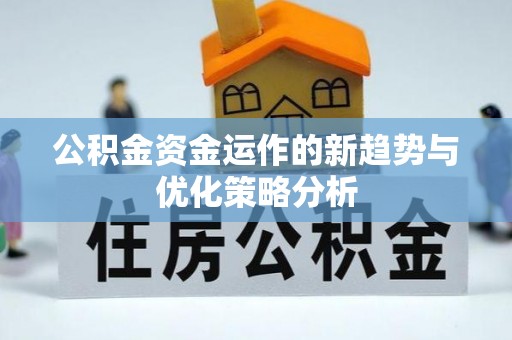 丘北公积金资金运作的新趋势与优化策略分析