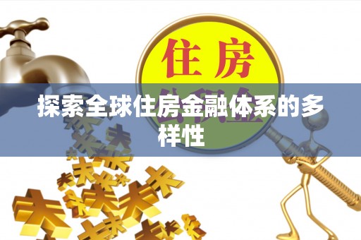 丘北探索全球住房金融体系的多样性