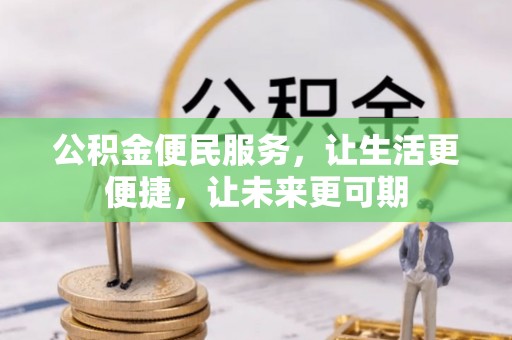 丘北公积金便民服务，让生活更便捷，让未来更可期
