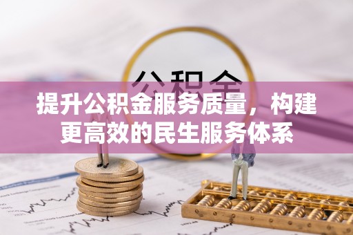 丘北提升公积金服务质量，构建更高效的民生服务体系