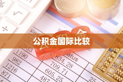 丘北公积金国际比较