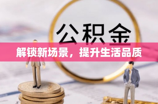 丘北解锁新场景，提升生活品质