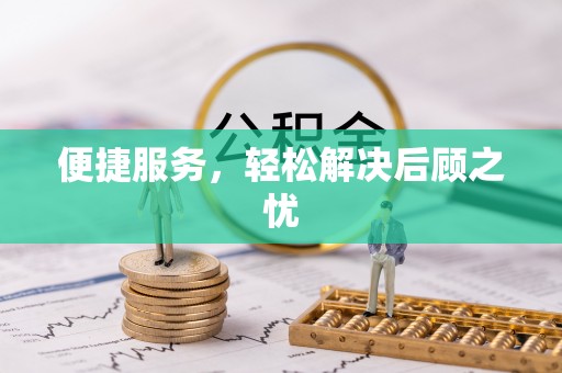 丘北便捷服务，轻松解决后顾之忧
