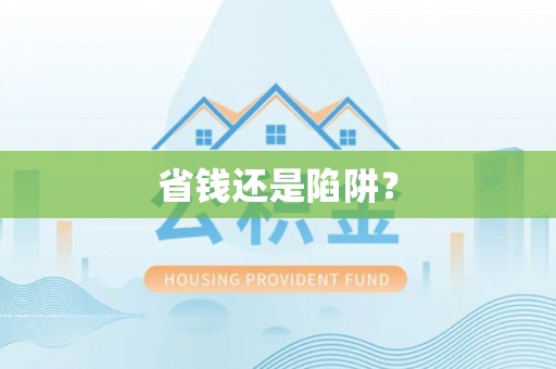 丘北省钱还是陷阱？