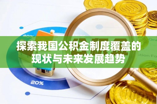 丘北探索我国公积金制度覆盖的现状与未来发展趋势