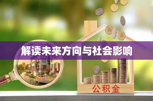 丘北解读未来方向与社会影响
